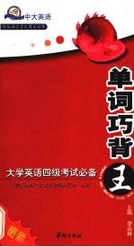 单词巧背王:大学英语四级考试必备