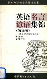 英语名言谚语集锦 朗诵版
