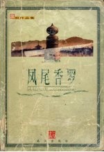 凤尾香罗