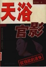 天浴 官影
