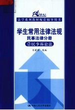 学生常用法律法规 民事法律分册 民事诉讼法