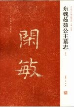 东魏茹茹公主墓志 初拓本