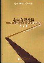 走向有限社区 对一个城市居住小区的社会网络分析