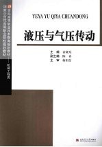液压与气压传动