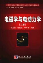 电磁学与电动力学 上