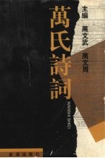万氏诗词