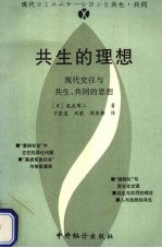 共生的理想 现代交往与共生、共同的思想
