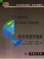 经济地理学指南