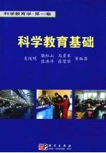 科学教育基础 第1卷 科学教育基础