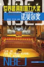 世界最具影响力大奖 诺贝尔奖