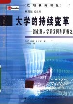 大学的持续变革——创业型大学新案例和新概念