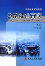 公路设计百问 第2版