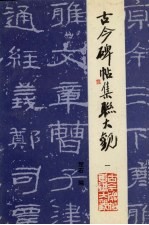 古今碑帖集联大观 1