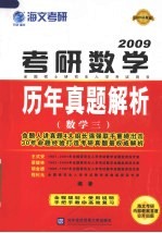 考研数学历年真题精析 数学三