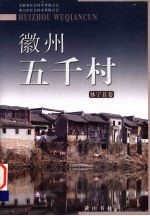 徽州五千村 休宁县卷