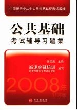 公共基础考试辅导习题集 2008年11月版