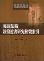 英藏法藏敦煌遗书研究按号索引 1