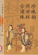 珍珠舶 照世杯 合浦珠