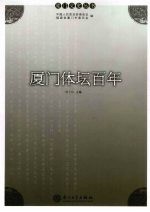 厦门体坛百年