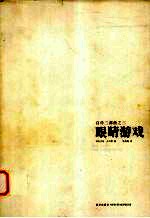 眼睛游戏 1931-1937年间生活经历