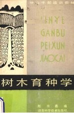 树木育种学