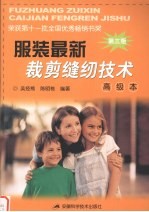 服装最新裁剪缝纫技术 第3版 高级本