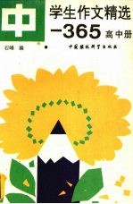 中学生作文精选-365 高中册