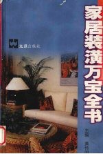 家居装潢万宝全书