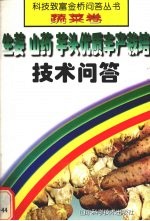 生姜 山药 芋头优质丰产栽培技术问答