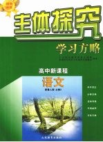 主体探究学习方略 高中新课程 语文 必修3 配鲁人版