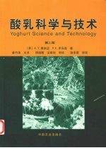 酸乳科学与技术 第2版