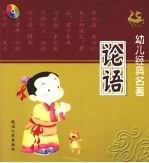 幼儿经典名著 论语