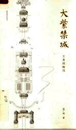大紫禁城 王者的轴线 上