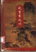 风雷震九州 上