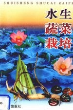 水生蔬菜栽培