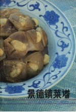 景德镇菜谱