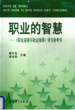 职业的智慧 《职业道德与职业指导》学习参考书