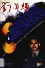 著名人物画家 刘国辉 中英文本