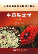 中药鉴定学 第2版