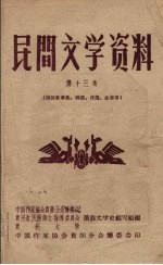 民间文学资料 第13集 侗族叙事歌、神话、传说、故事等