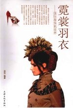 霓裳羽衣 国际知名服饰新视界