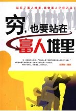 穷,也要站在富人堆里