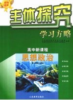 主体探究学习方略 高中新课程 思想政治 必修4 配人教版