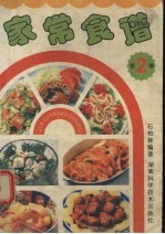 家常食谱 第2集