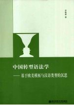 中国转型语法学:基于欧美模板与汉语类型的沉思