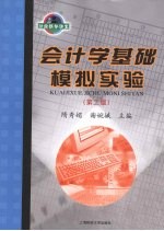 会计学基础模拟实验 第2版