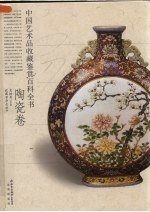 中国艺术品收藏鉴赏百科全书 2 陶瓷卷