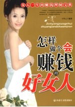 怎样做个会赚钱的好女人