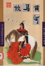 饮马黄河 下