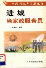 进城当家政服务员